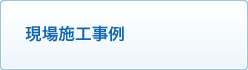 現場施工事例